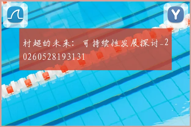 村超的未来：可持续性发展探讨_20260528193131