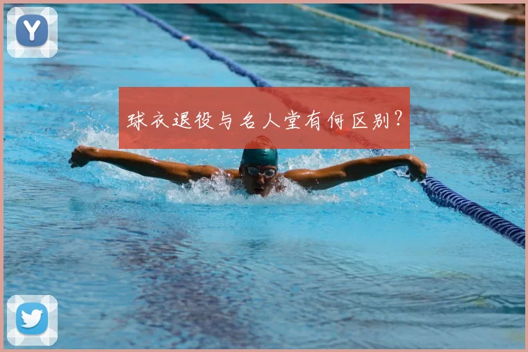 球衣退役与名人堂有何区别？