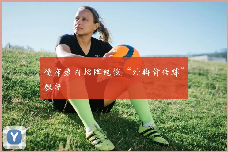 德布劳内招牌绝技“外脚背传球”教学