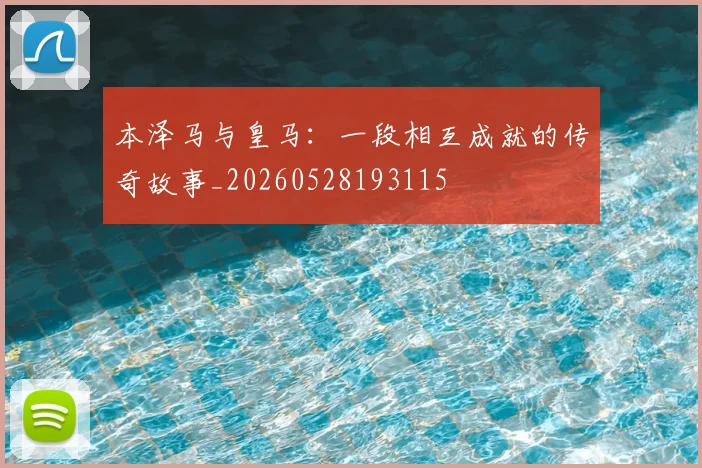 本泽马与皇马：一段相互成就的传奇故事_20260528193115