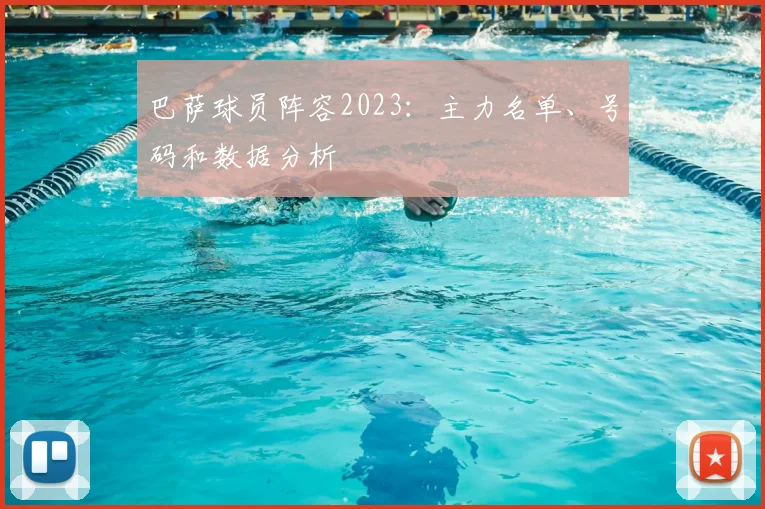 巴萨球员阵容2023:主力名单、号码和数据分析