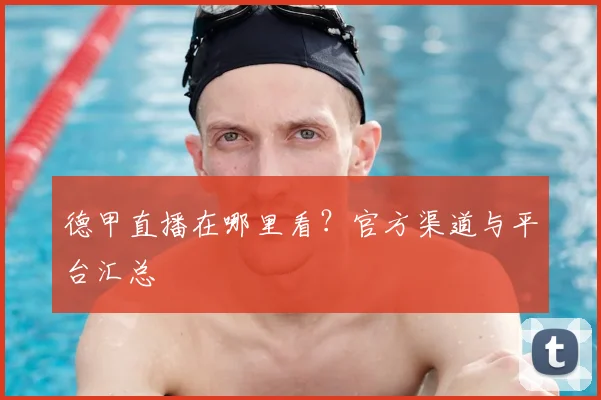 德甲直播在哪里看?官方渠道与平台汇总