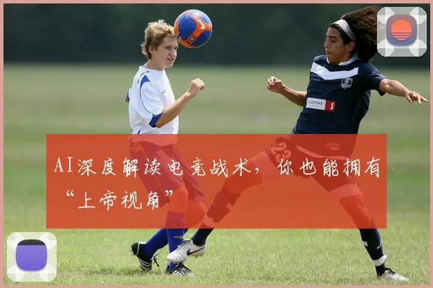 AI深度解读电竞战术，你也能拥有“上帝视角”