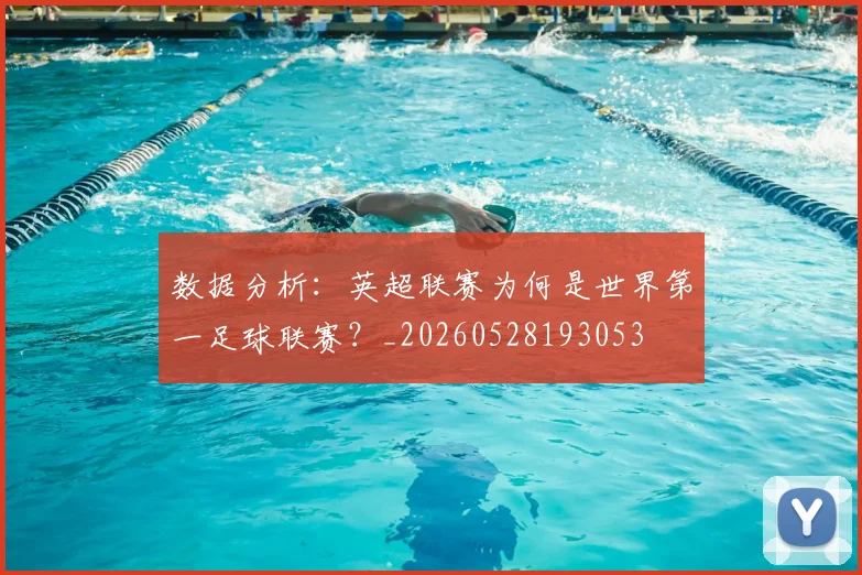 数据分析:英超联赛为何是世界第一足球联赛?_20260528193053