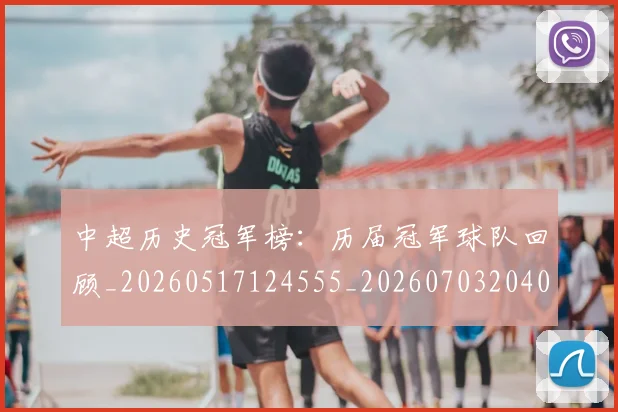 中超历史冠军榜：历届冠军球队回顾_20260517124555_20260703204044