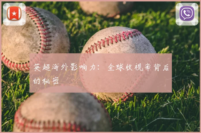 英超海外影响力:全球收视率背后的秘密