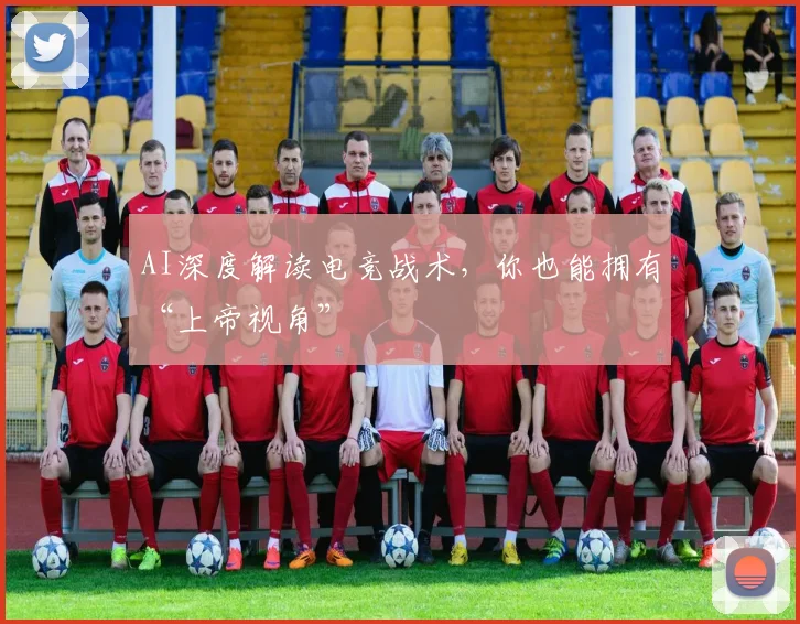 AI深度解读电竞战术,你也能拥有“上帝视角”