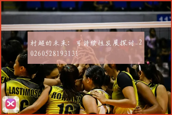 村超的未来：可持续性发展探讨_20260528193131