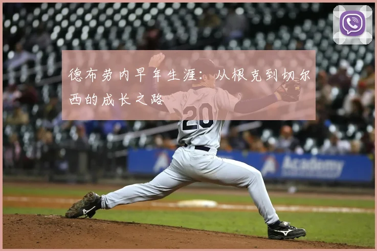 德布劳内早年生涯：从根克到切尔西的成长之路