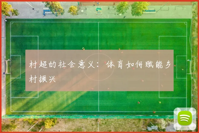村超的社会意义：体育如何赋能乡村振兴