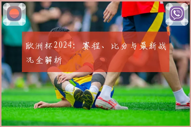 欧洲杯2024：赛程、比分与最新战况全解析