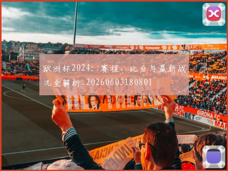 欧洲杯2024：赛程、比分与最新战况全解析_20260603180801