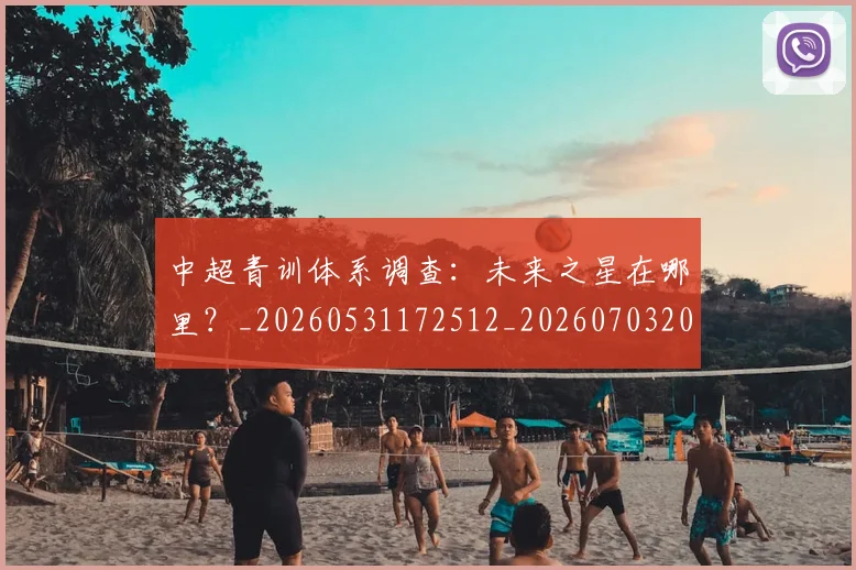中超青训体系调查：未来之星在哪里？_20260531172512_20260703205630