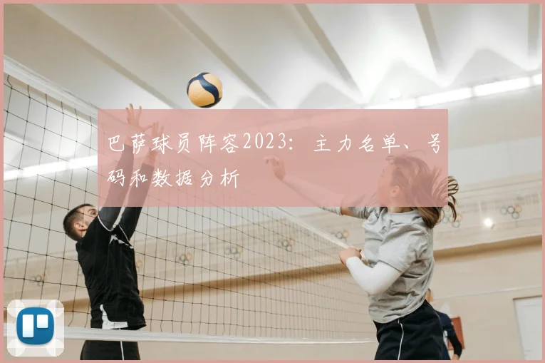 巴萨球员阵容2023：主力名单、号码和数据分析