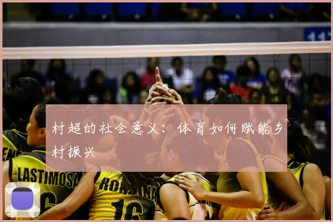 村超的社会意义:体育如何赋能乡村振兴