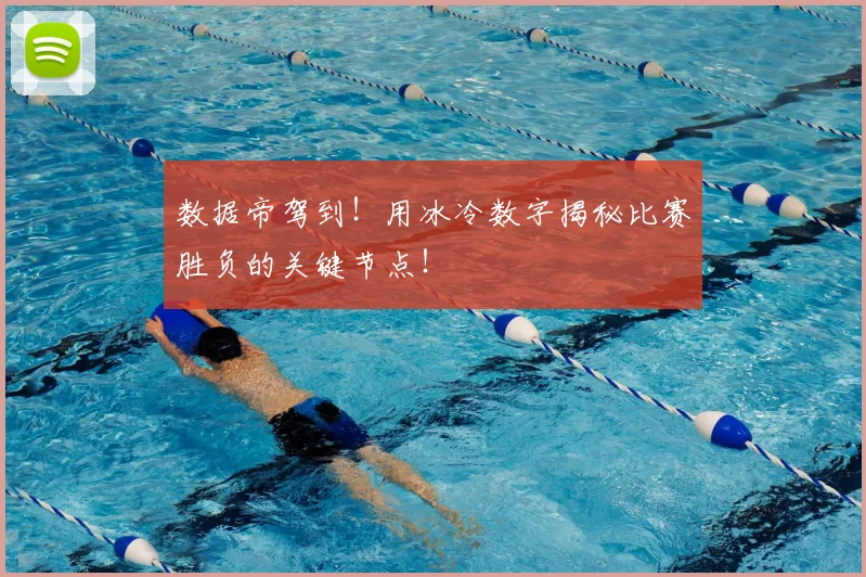 数据帝驾到！用冰冷数字揭秘比赛胜负的关键节点！