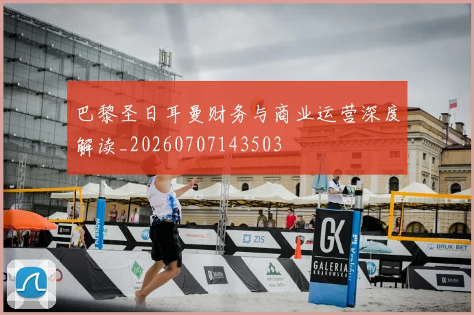 巴黎圣日耳曼财务与商业运营深度解读_20260707143503
