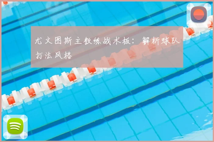 尤文图斯主教练战术板：解析球队打法风格