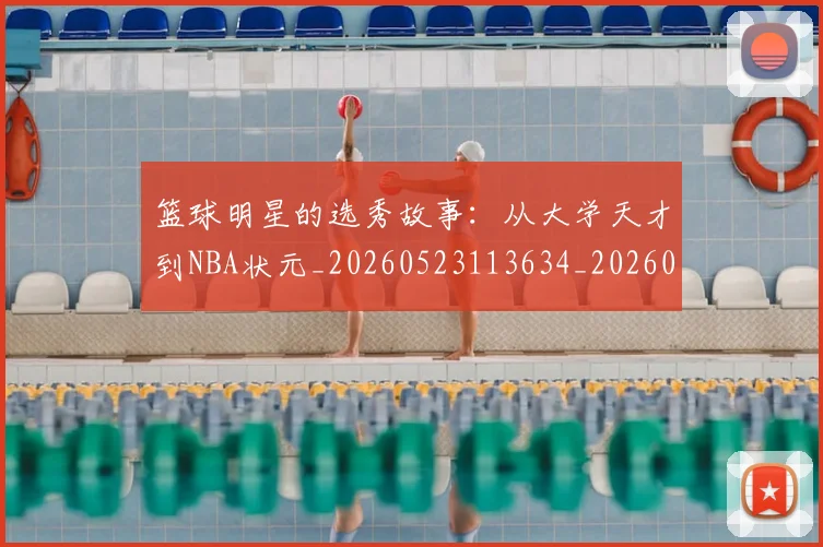 篮球明星的选秀故事：从大学天才到NBA状元_20260523113634_20260708200656