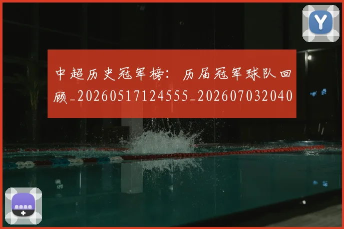 中超历史冠军榜:历届冠军球队回顾_20260517124555_20260703204044