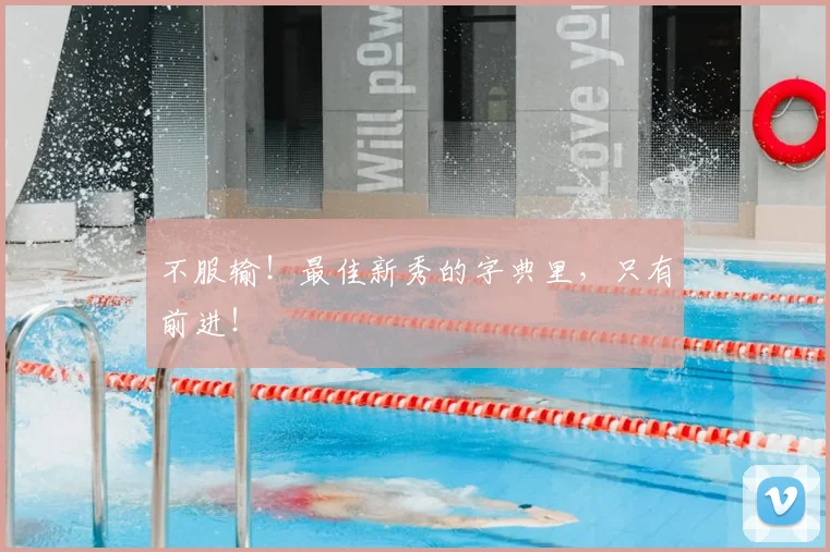 不服输！最佳新秀的字典里，只有前进！