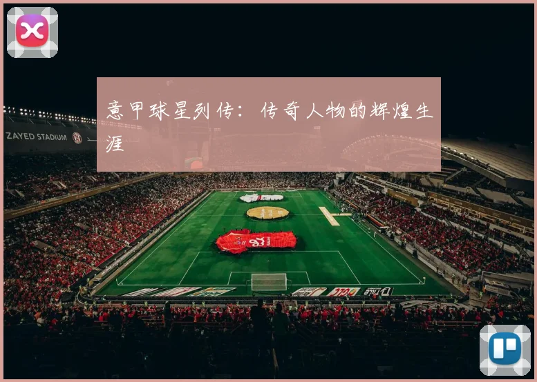 意甲球星列传：传奇人物的辉煌生涯