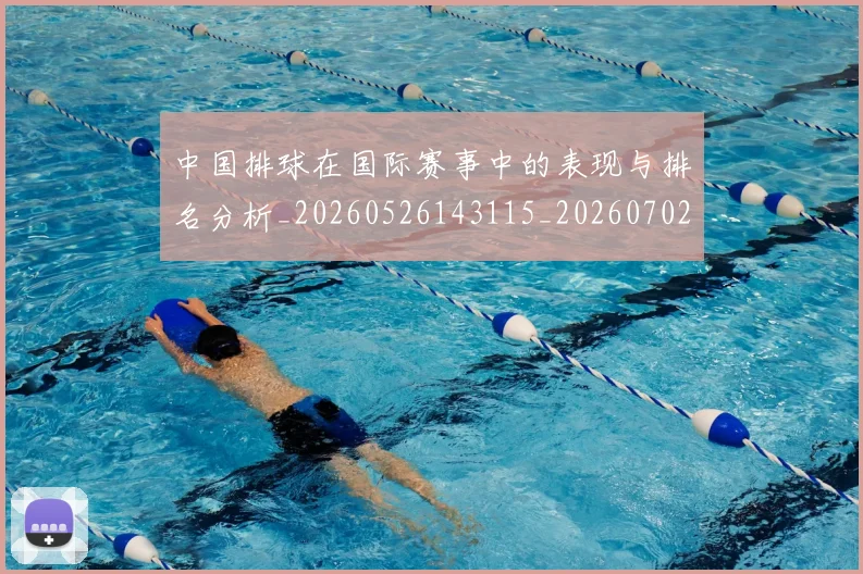 中国排球在国际赛事中的表现与排名分析_20260526143115_20260702202220_20260715194535