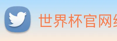世界杯官网线上平台(官网)网站/，网页版登录入口/手机版app下载 logo